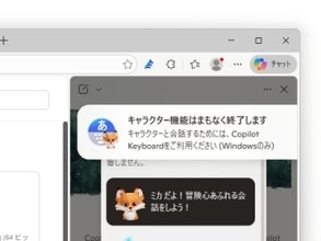 「Copilot」キャラが2026年3月4日で終了、ミカたちに会いたければ「Copilot Keyboard」を／「会話相手」から「パートナー」へ進化、秘密（？）の実験機能も