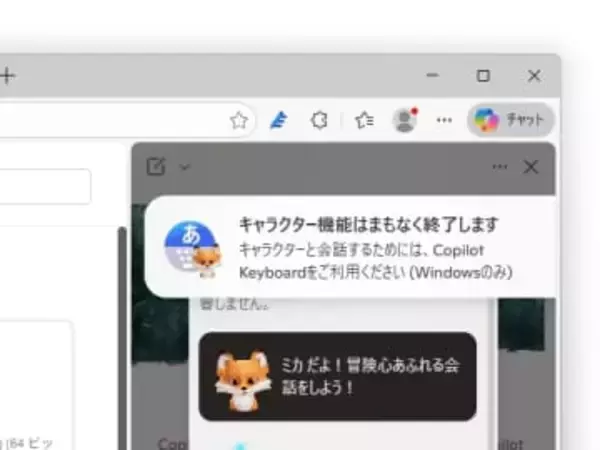 「Copilot」キャラが2026年3月4日で終了、ミカたちに会いたければ「Copilot Keyboard」を／「会話相手」から「パートナー」へ進化、秘密（？）の実験機能も