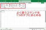 「【Excel】「あの機能はどこ？」を解決！ よく使うコマンドをまとめて効率化する方法【いまさら聞けないExcelの使い方講座】」の画像1
