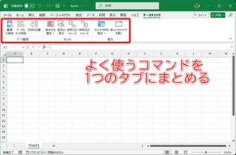 【Excel】「あの機能はどこ？」を解決！ よく使うコマンドをまとめて効率化する方法【いまさら聞けないExcelの使い方講座】