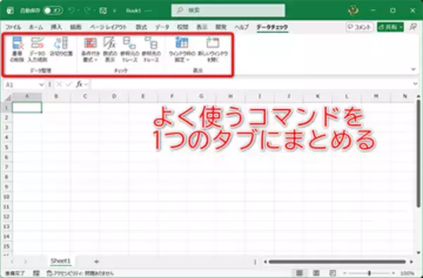 【Excel】「あの機能はどこ？」を解決！ よく使うコマンドをまとめて効率化する方法【いまさら聞けないExcelの使い方講座】