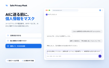 生成AIツールへのプロンプトから機密情報を除去する「Safe Privacy Mask」v1.0.1　ほか【ダイジェストニュース】