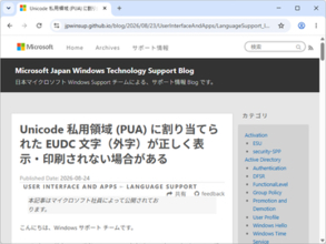 外字（EUDC文字）が正しく表示・印刷されない問題、Windows 11/Windows Server 2025で／2025年9月以降の更新プログラムで発生