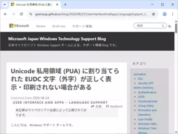 外字（EUDC文字）が正しく表示・印刷されない問題、Windows 11/Windows Server 2025で／2025年9月以降の更新プログラムで発生