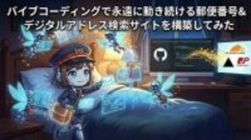 バイブコーディングで永遠に動き続ける郵便番号＆デジタルアドレス検索サイトを構築してみた【生成AIストリーム】