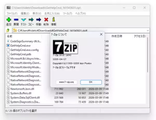 解凍・圧縮ソフト「7-Zip」がv26.01に ～Linux版で巨大ページに対応、圧縮速度10％改善／