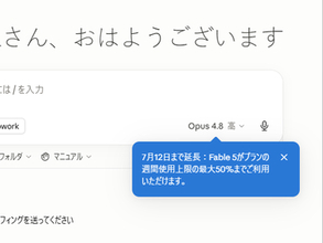 「Claude Fable 5」のお試し期間が7月12日59分59秒まで延長、全有料プランで／引き続き週間上限の50％まで