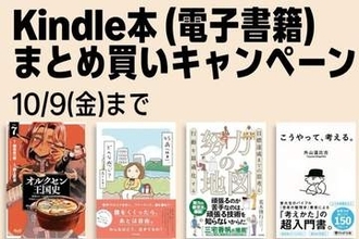 Kindle本が最大12％還元！Amazonで「Kindle本 まとめ買いキャンペーン」／10月9日まで。購入したKindle本の点数に応じてAmazonポイント獲得【Book Watch/セール情報】