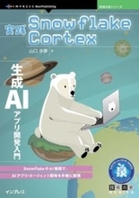 Snowflake Cortexを活用したLLM入門書が発売 ～RAGを使ったチャットボット開発を習得／初心者から中級者まで対応する『実践Snowflake Cortex　生成AIアプリ開発入門』【Book Watch/ニュース】