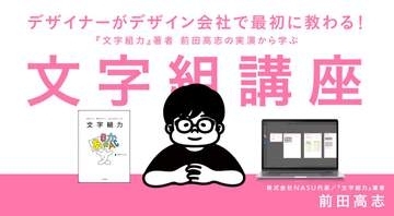デザインの9割は“文字”で変わる！ プロデザイナーの実演で学ぶ「文字組講座」が配信開始、窓の杜読者限定でクーポン配布／その場でIllustratorで添削する「公開リアル添削レッスン」も収録【ラーニング】