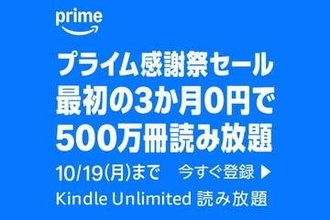 Amazon「Kindle Unlimited」が3か月タダ！プライム会員限定キャンペーン／10月19日（月）まで。電子書籍読み放題サービス2,940円がユーザー限定で0円に【Book Watch/セール情報】