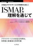 「「ISMAP」を使ったクラウドサービスの安全性チェックを解説した書籍が発売／『安全なクラウドサービスの利用のために　ISMAPの理解を通じて』【Book Watch/ニュース】」の画像1
