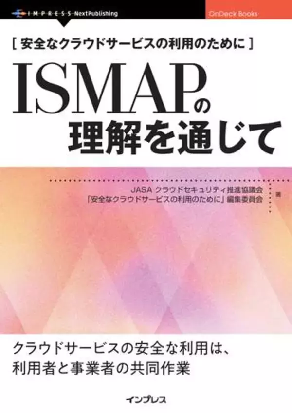 「ISMAP」を使ったクラウドサービスの安全性チェックを解説した書籍が発売／『安全なクラウドサービスの利用のために　ISMAPの理解を通じて』【Book Watch/ニュース】