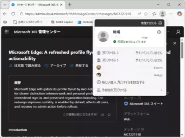 「Microsoft Edge」のプロファイルパネルが刷新へ ～2026年2月中旬からグローバル展開／仕事用と個人用プロファイルの区別がより明確になるなど、クリーンで直感的に