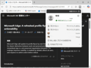 「Microsoft Edge」のプロファイルパネルが刷新へ ～2026年2月中旬からグローバル展開／仕事用と個人用プロファイルの区別がより明確になるなど、クリーンで直感的に