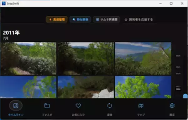 タイムラインや証明写真作成機能などを備えた写真管理ツール「SnapSwift」v1.3.1　ほか【ダイジェストニュース】