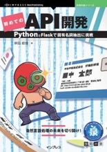 Pythonの開発環境構築からAPI設計、デプロイまでの具体的な手法を学べる書籍が発売／『初めてのAPI開発　PythonとFlaskで固有名詞抽出に挑戦』【Book Watch/ニュース】