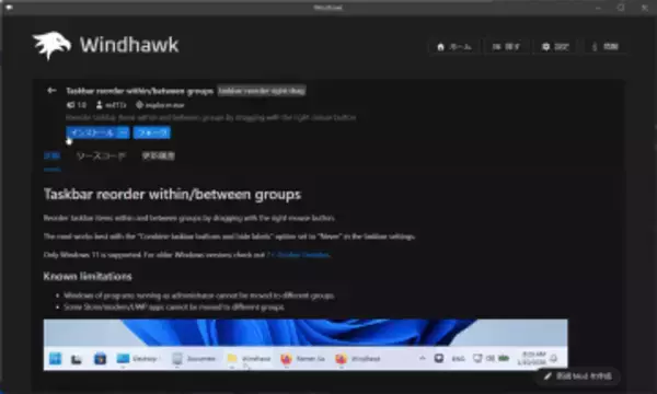 グループ化されたタスクボタンの順序入れ替えが「Windhawk」で実現／「7+ Taskbar Tweaker」の人気機能を移植した「Taskbar reorder within/between groups」