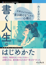 経験豊富なライターが「どうすれば、書くことをやめずにいられるのか」を説いた書籍が発売／『書く人生のはじめかた　文章力より大切な“書き続ける”ための心構え』【Book Watch/ニュース】