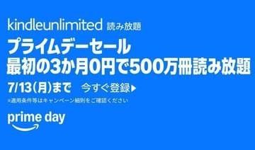 電子書籍読み放題「Kindle Unlimited」が3か月無料！Amazonプライムデーのキャンペーン／7月13日（月）まで。電子書籍読み放題サービス2,940円がユーザー限定で0円に【Book Watch/セール情報】