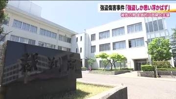 「強盗しか思い浮かばなかった」被告の男　福島・郡山市の強盗傷害事件の裁判　金銭的に困窮し高齢者狙う