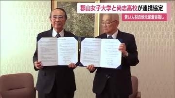 若い人材の地元定着を　郡山女子大学と尚志高校が連携協定　進学支援策や出前授業で単位認定　福島・郡山市