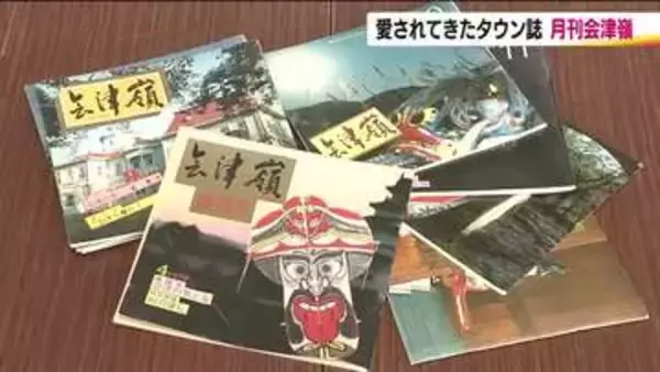 「創刊47年で幕…会津で愛されてきた『会津嶺」休刊　“地域の応援団”タウン誌を取り巻く時代の変化」の画像