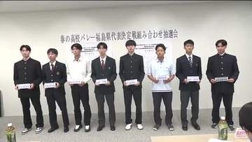 春の高校バレー　福島県大会の組み合わせ抽選会　対戦相手決まる　大会は10月27日から2日間