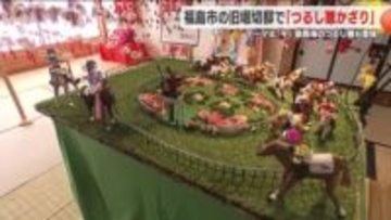 騎手の勝負服の生地を使うこだわりも　福島市で「つるし雛かざり」はじまる