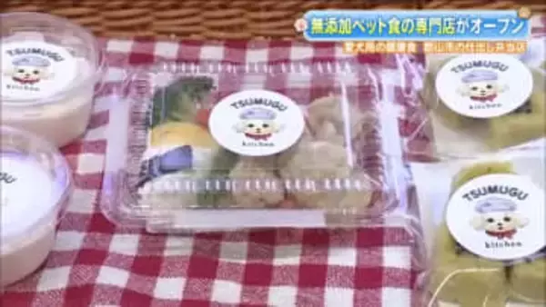 愛犬の健康願って　無添加ペットフードの専門店がオープン　仕出し弁当店が手がける新拠点　福島・郡山市
