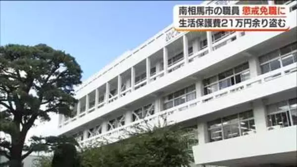 市職員が生活保護費２１万円余りを盗み懲戒免職処分＜福島・南相馬市＞