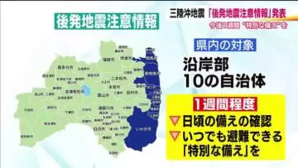 北海道・三陸沖地震で「後発地震注意情報」　福島県は沿岸部の10市町が対象　いつも以上の防災対応を