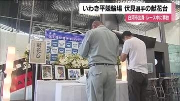 いわき平競輪場に献花台　ファンが祈り　レース中の事故で死亡した競輪・伏見俊昭選手　アテネ五輪で銀