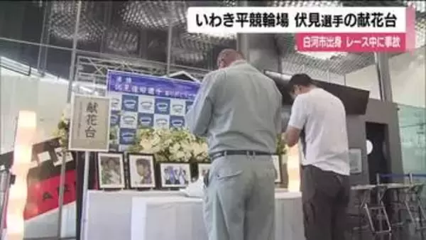 いわき平競輪場に献花台　ファンが祈り　レース中の事故で死亡した競輪・伏見俊昭選手　アテネ五輪で銀
