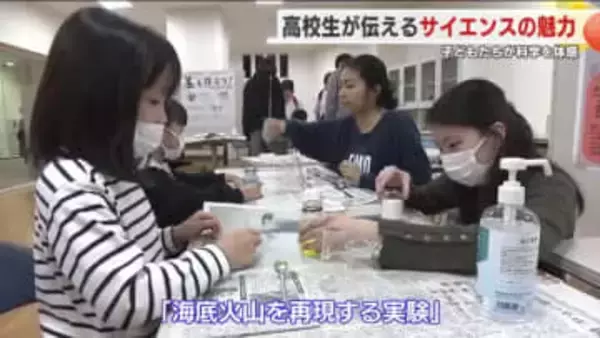 高校生が伝えるサイエンスの魅力　海底火山などの仕組みを子どもたちが体験　福島・福島市