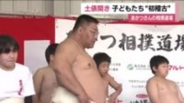 お笑いタレント・あかつさんの相撲道場　新たな土俵が完成　子供たちが初稽古　福島・いわき市