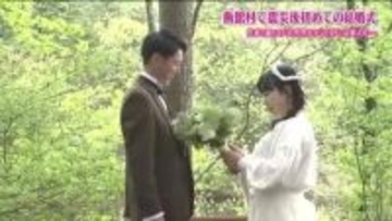 自然豊かな村で挙式を　福島・飯舘村で震災後はじめての結婚式　飯舘に住んで出会って夫婦に