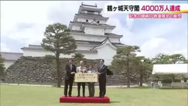 会津若松市のシンボル・鶴ヶ城の天守閣　入場者4000万人を達成　千葉県の夫婦に記念品　福島