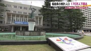福島県の人口が170万人を切る　1998年の214万人をピークに減少続く