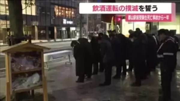 JR郡山駅前の受験生死亡事故から１年　飲酒運転撲滅へ　遺族と警察が発生時間に祈り捧げる　福島