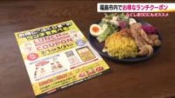 各店の特別メニューををお得に！　「ランチで食うポン」今年はデジタルで登場　ゴッホ飯も楽しめる　福島市