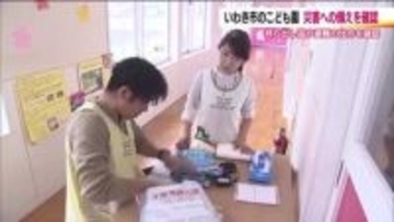 「後発地震注意情報」が発表された自治体　福島・いわき市のこども園では災害への備えを確認