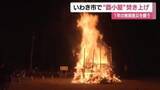 「正月送りの伝統行事「酉小屋」　いわき市の各地で焚き上げ　1年の無病息災を祈る　福島」の画像1