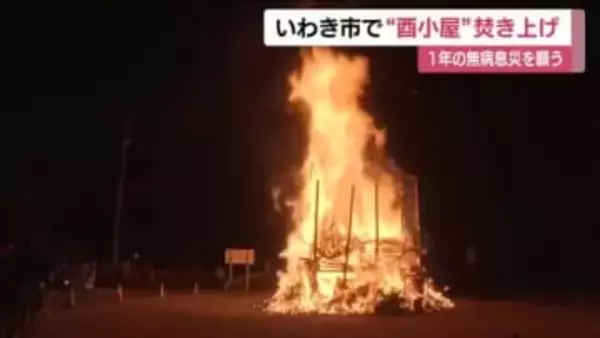 正月送りの伝統行事「酉小屋」　いわき市の各地で焚き上げ　1年の無病息災を祈る　福島