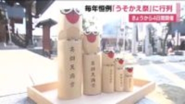 恒例の「うそかえ祭」に長い行列　凶事をウソにとり変える　木彫りの“鷽鳥”求めて　福島・高畑天満宮