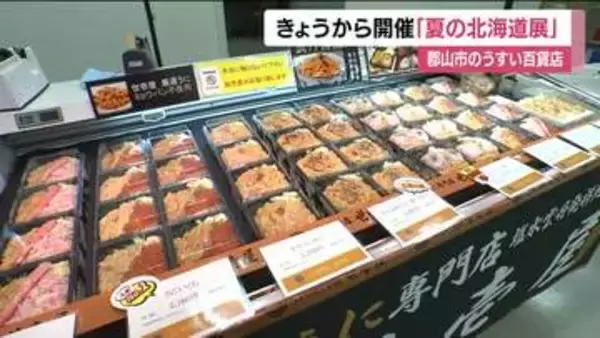 名物グルメが一堂に　「夏の北海道展」始まる　豪華な海鮮弁当やスイーツなどが人気　福島・郡山市