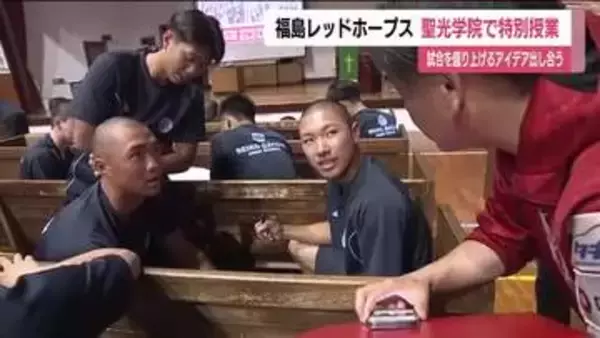 福島レッドホープスの特別授業　聖光学院・スポーツ探究コースの生徒が試合を盛り上げる企画を考案