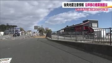 「後発地震注意情報」福島県の沿岸部に　商業施設にも影響　いつも以上の備え　安全第一で営業