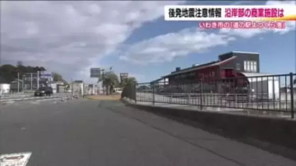 「後発地震注意情報」福島県の沿岸部に　商業施設にも影響　いつも以上の備え　安全第一で営業