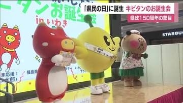 福島県が誕生して8月21日で150周年　マスコット「キビタン」誕生会…あのマスコットも駆けつけ